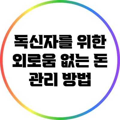 독신자를 위한 외로움 없는 돈 관리 방법