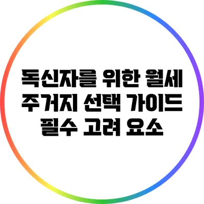 독신자를 위한 월세 주거지 선택 가이드: 필수 고려 요소