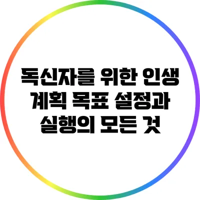 독신자를 위한 인생 계획: 목표 설정과 실행의 모든 것