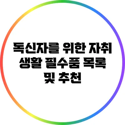 독신자를 위한 자취 생활 필수품 목록 및 추천