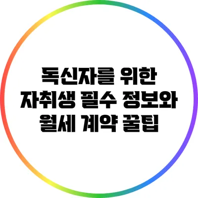 독신자를 위한 자취생 필수 정보와 월세 계약 꿀팁