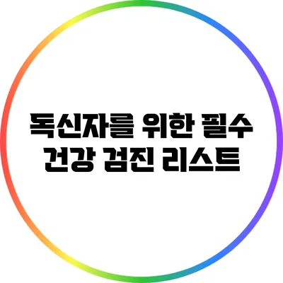 독신자를 위한 필수 건강 검진 리스트