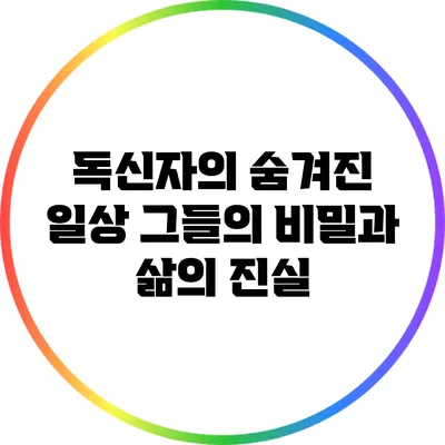 독신자의 숨겨진 일상: 그들의 비밀과 삶의 진실