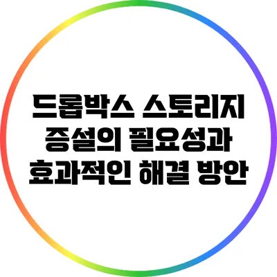 드롭박스 스토리지 증설의 필요성과 효과적인 해결 방안