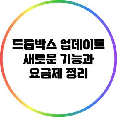드롭박스 업데이트: 새로운 기능과 요금제 정리