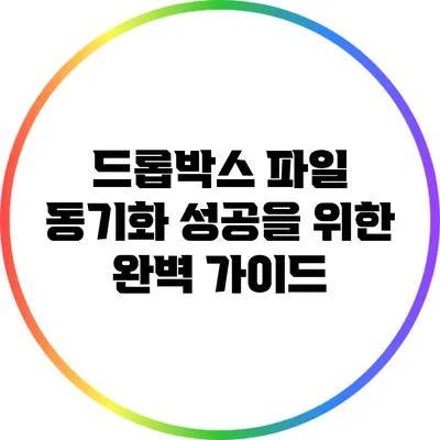 드롭박스 파일 동기화: 성공을 위한 완벽 가이드