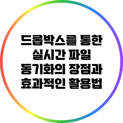 드롭박스를 통한 실시간 파일 동기화의 장점과 효과적인 활용법