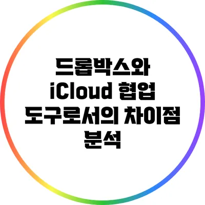 드롭박스와 iCloud: 협업 도구로서의 차이점 분석