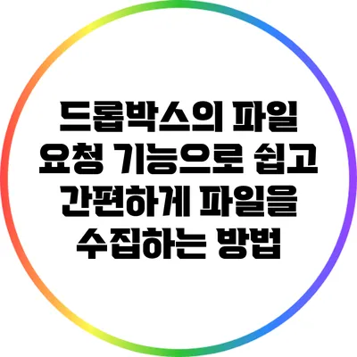 드롭박스의 파일 요청 기능으로 쉽고 간편하게 파일을 수집하는 방법