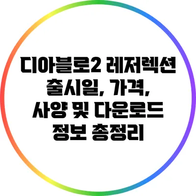 디아블로2 레저렉션: 출시일, 가격, 사양 및 다운로드 정보 총정리