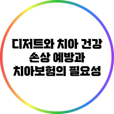 디저트와 치아 건강: 손상 예방과 치아보험의 필요성