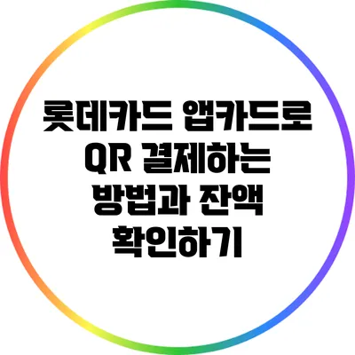 롯데카드 앱카드로 QR 결제하는 방법과 잔액 확인하기