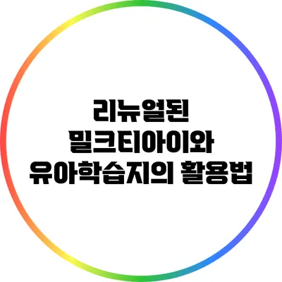 리뉴얼된 밀크티아이와 유아학습지의 활용법