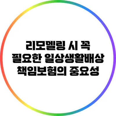 리모델링 시 꼭 필요한 일상생활배상책임보험의 중요성