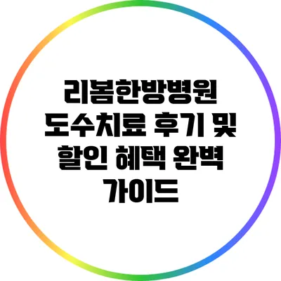리봄한방병원 도수치료 후기 및 할인 혜택 완벽 가이드