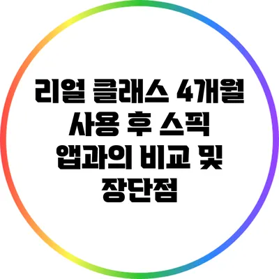 리얼 클래스 4개월 사용 후 스픽 앱과의 비교 및 장단점