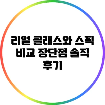 리얼 클래스와 스픽 비교: 장단점 솔직 후기