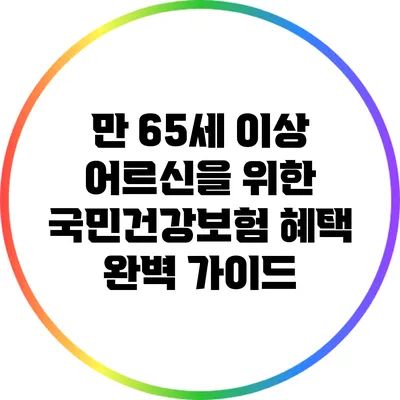 만 65세 이상 어르신을 위한 국민건강보험 혜택 완벽 가이드