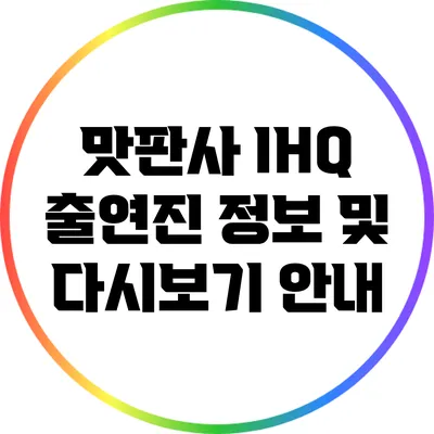 맛판사 IHQ 출연진 정보 및 다시보기 안내