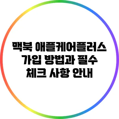 맥북 애플케어플러스 가입 방법과 필수 체크 사항 안내
