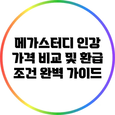 메가스터디 인강 가격 비교 및 환급 조건 완벽 가이드