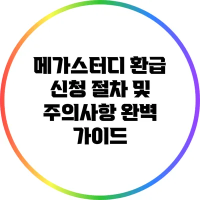 메가스터디 환급 신청 절차 및 주의사항 완벽 가이드