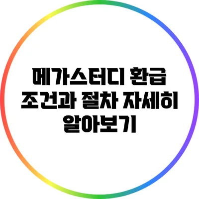 메가스터디 환급 조건과 절차 자세히 알아보기
