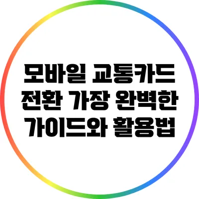 모바일 교통카드 전환: 가장 완벽한 가이드와 활용법