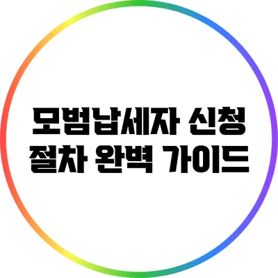 모범납세자 신청 절차 완벽 가이드