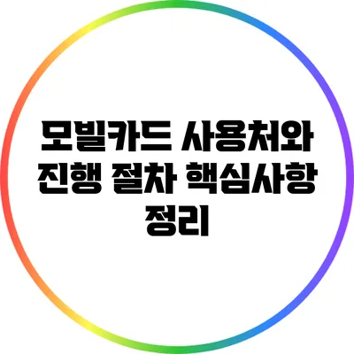 모빌카드 사용처와 진행 절차: 핵심사항 정리