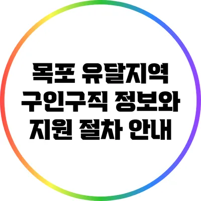 목포 유달지역 구인구직 정보와 지원 절차 안내