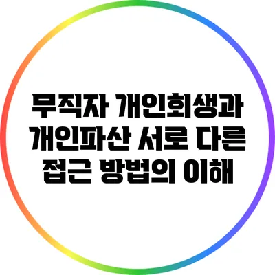 무직자 개인회생과 개인파산: 서로 다른 접근 방법의 이해