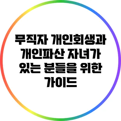 무직자 개인회생과 개인파산: 자녀가 있는 분들을 위한 가이드