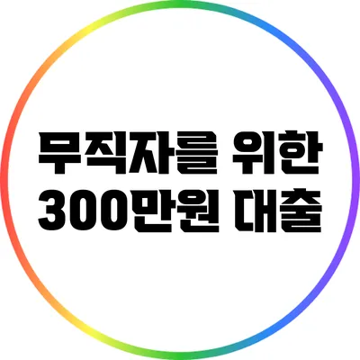 무직자를 위한 300만원 대출
