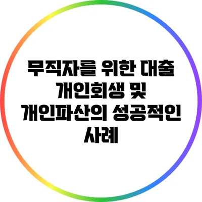 무직자를 위한 대출: 개인회생 및 개인파산의 성공적인 사례