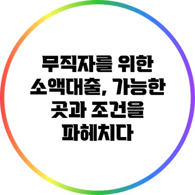 무직자를 위한 소액대출, 가능한 곳과 조건을 파헤치다