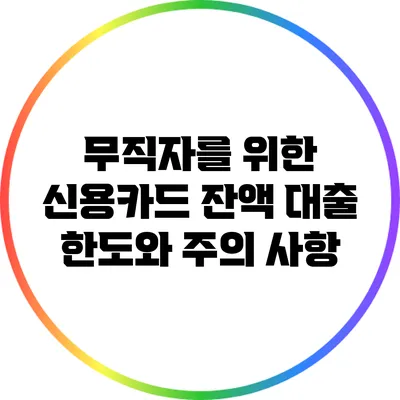 무직자를 위한 신용카드 잔액 대출: 한도와 주의 사항