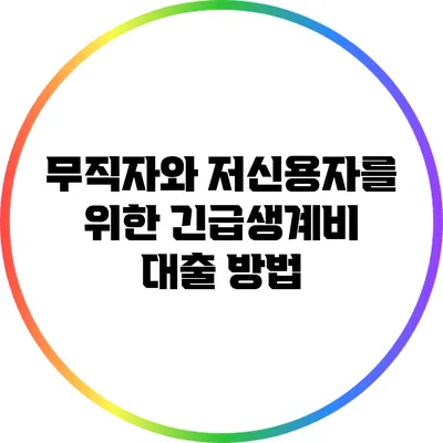 무직자와 저신용자를 위한 긴급생계비 대출 방법