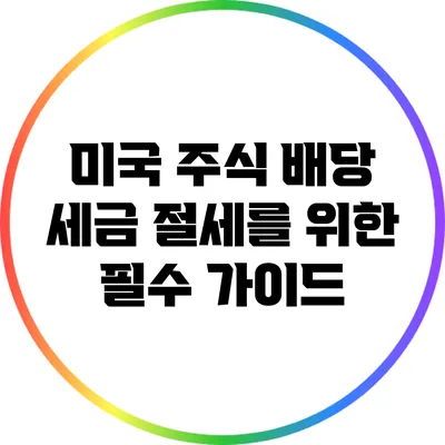 미국 주식 배당: 세금 절세를 위한 필수 가이드