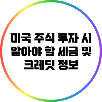미국 주식 투자 시 알아야 할 세금 및 크레딧 정보