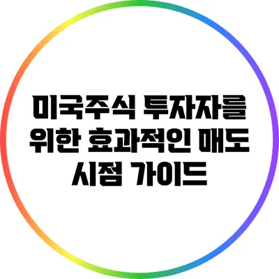 미국주식 투자자를 위한 효과적인 매도 시점 가이드