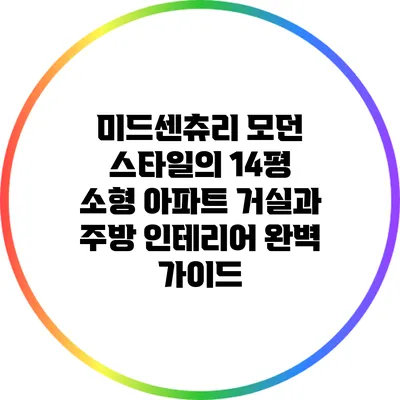미드센츄리 모던 스타일의 14평 소형 아파트 거실과 주방 인테리어 완벽 가이드