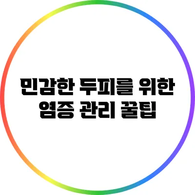 민감한 두피를 위한 염증 관리 꿀팁