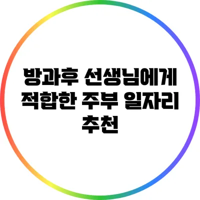 방과후 선생님에게 적합한 주부 일자리 추천