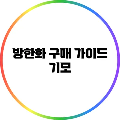 방한화 구매 가이드: 기모