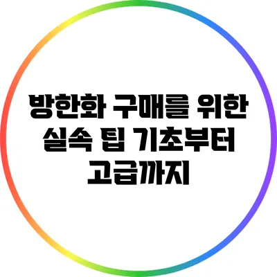 방한화 구매를 위한 실속 팁: 기초부터 고급까지