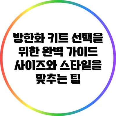 방한화 키트 선택을 위한 완벽 가이드: 사이즈와 스타일을 맞추는 팁