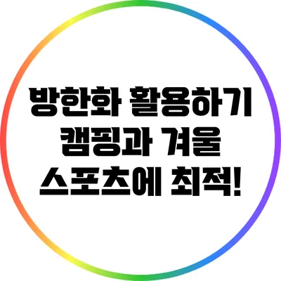 방한화 활용하기: 캠핑과 겨울 스포츠에 최적!