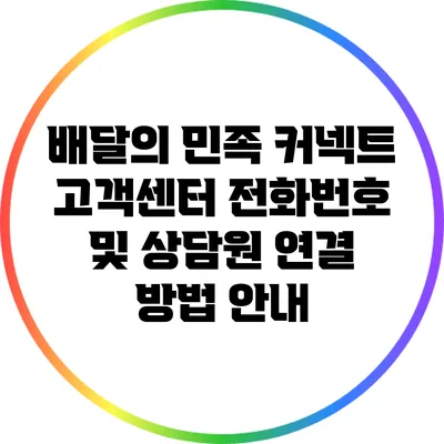 배달의 민족 커넥트 고객센터 전화번호 및 상담원 연결 방법 안내