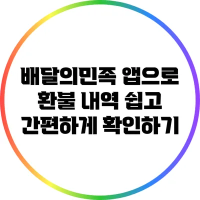 배달의민족 앱으로 환불 내역 쉽고 간편하게 확인하기